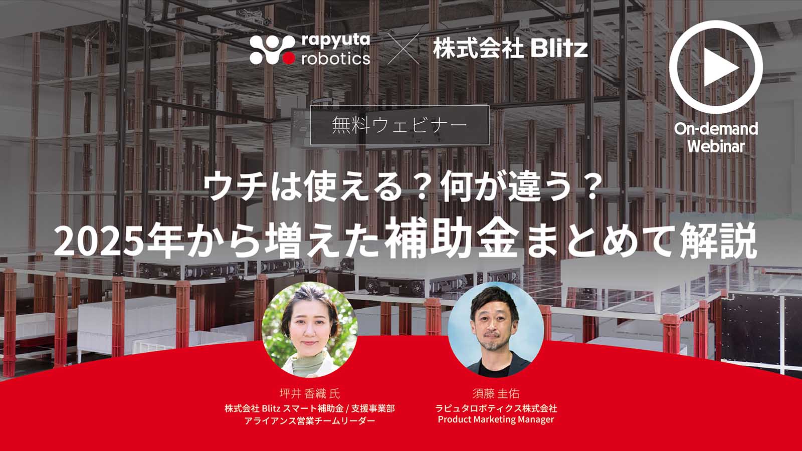 Blitz-hojokin-webinar-banner-ondemand